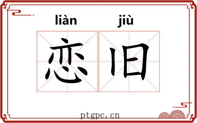 恋旧