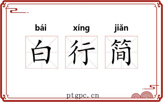 白行简