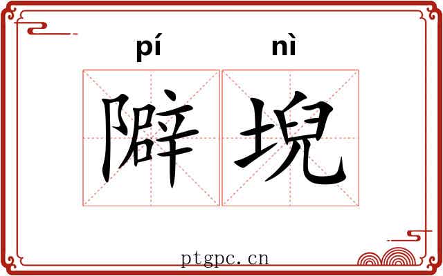 隦堄