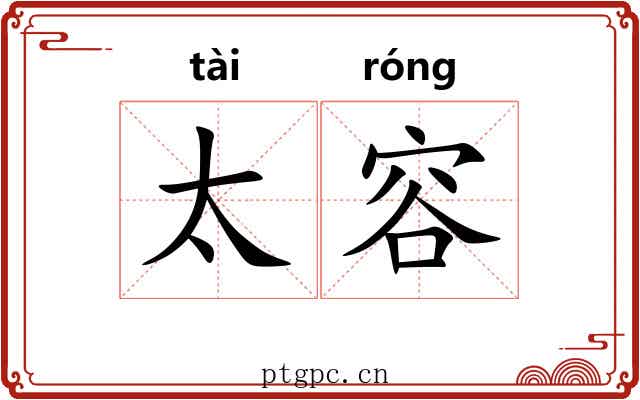 太容