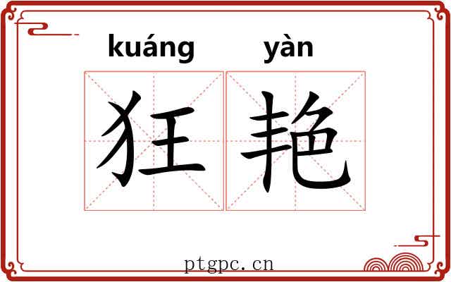 狂艳