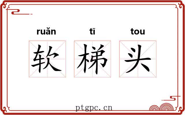 软梯头 软梯头