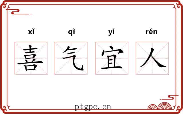 喜气宜人