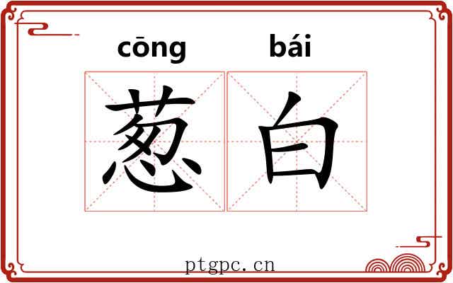 葱白 葱白