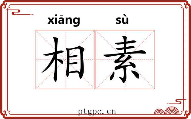 相素 相素