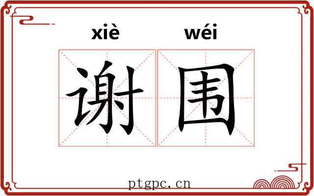 谢围