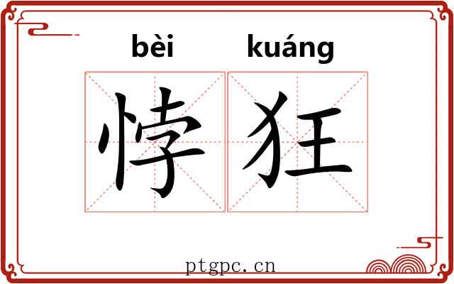 悖狂