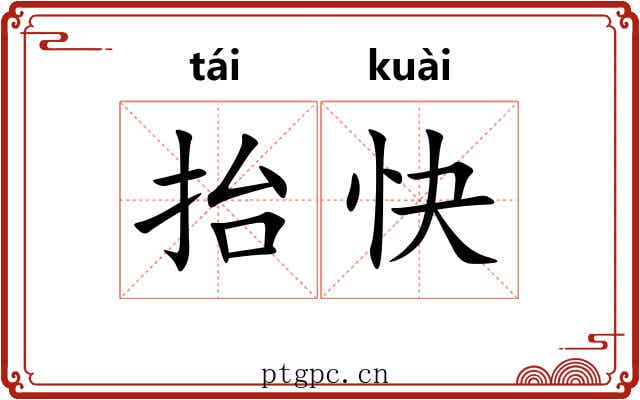 抬快