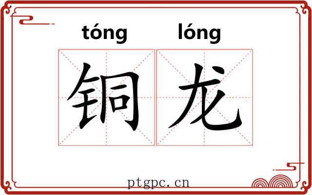 铜龙 铜龙