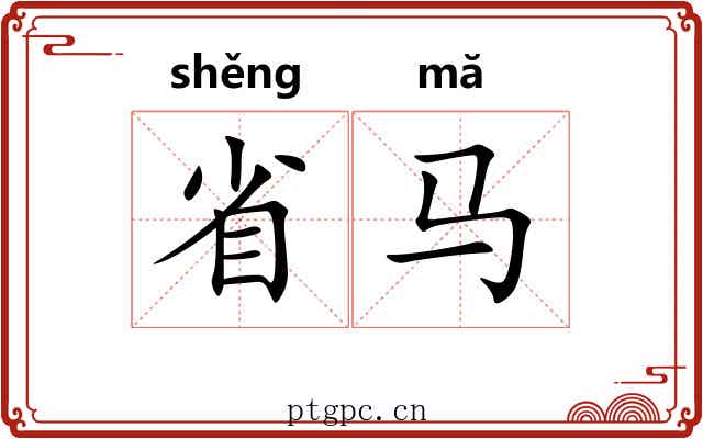 省马