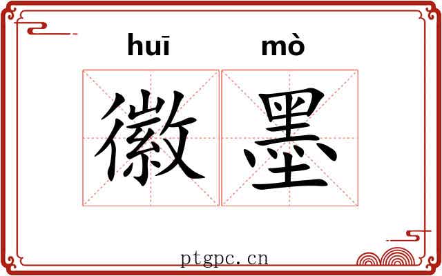 徽墨 徽墨
