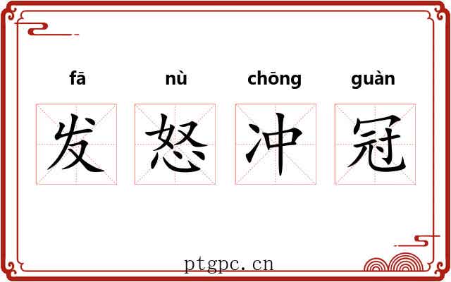 发怒冲冠 发怒冲冠