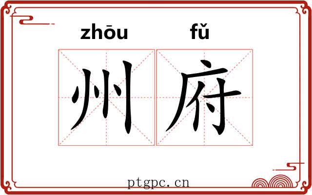 州府