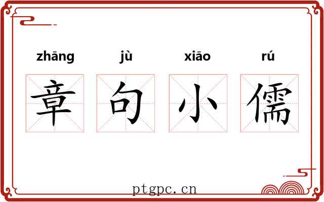 章句小儒 章句小儒