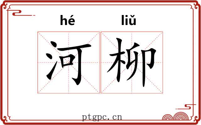 河柳