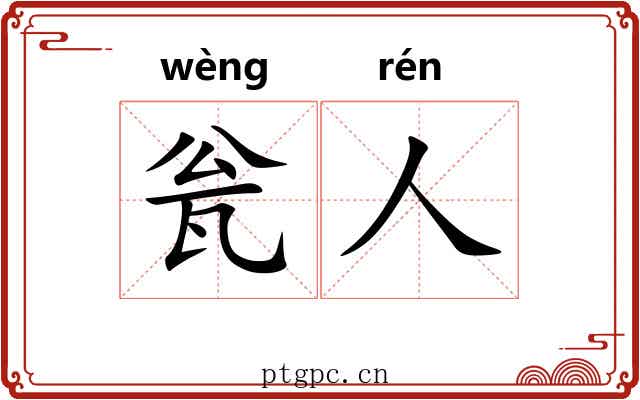 瓮人