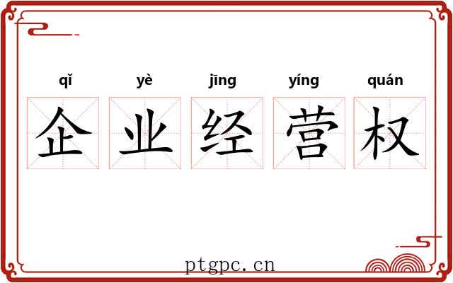 企业经营权 企业经营权