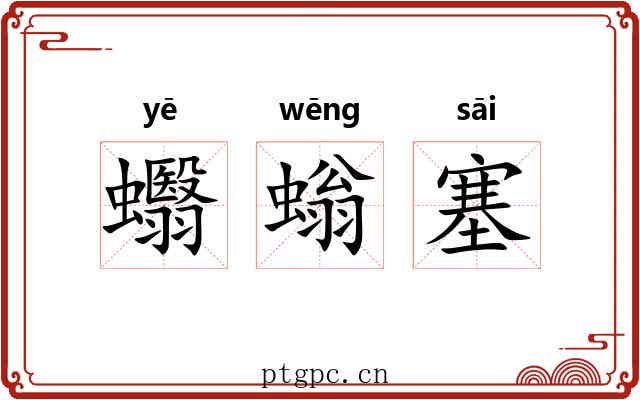 蠮螉塞