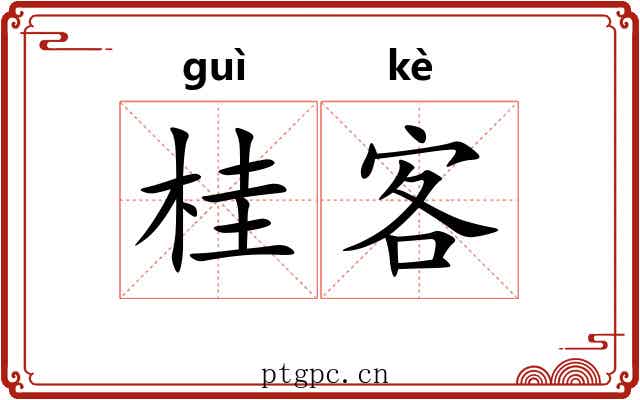 桂客
