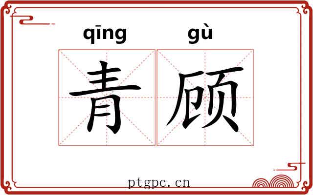 青顾 青顾