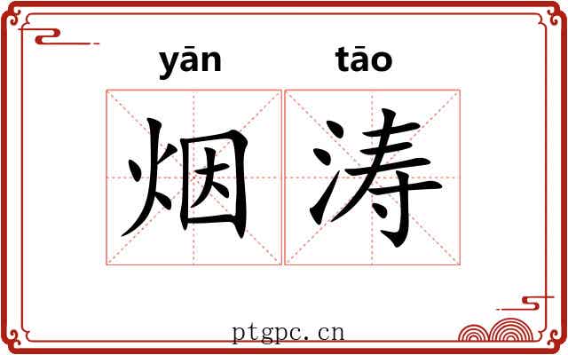 烟涛