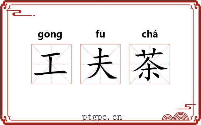 工夫茶