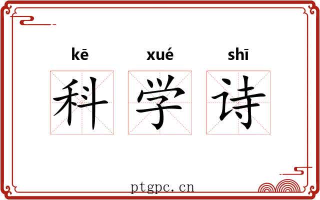 科学诗 科学诗