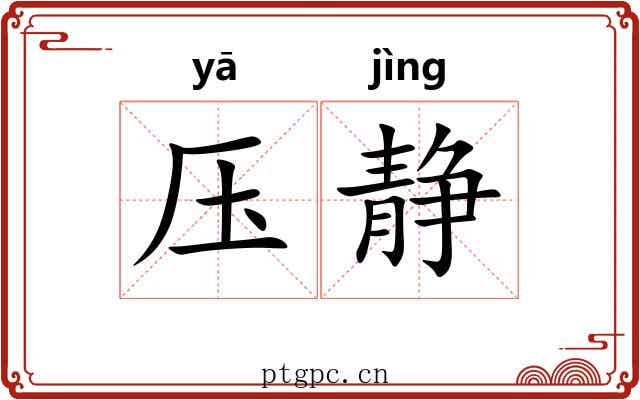 压静