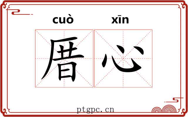 厝心