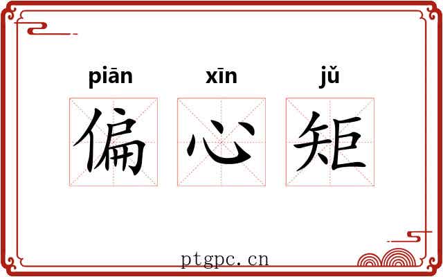 偏心矩 偏心矩