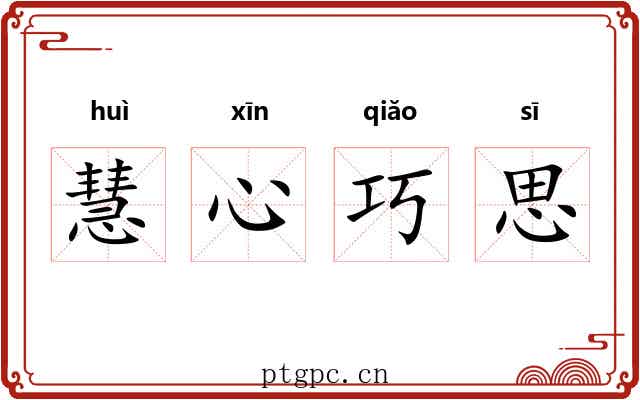 慧心巧思