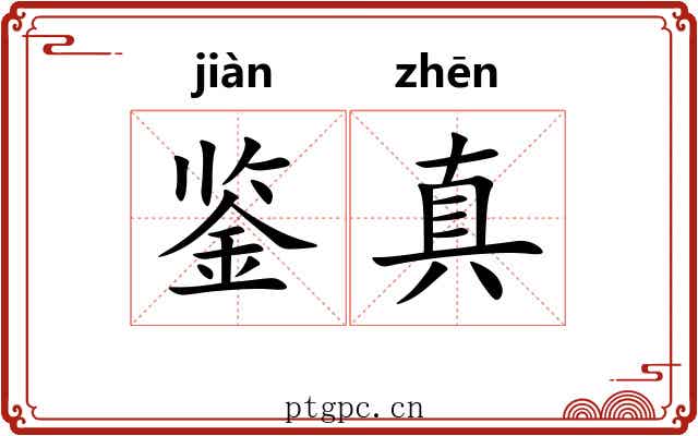鉴真 鉴真