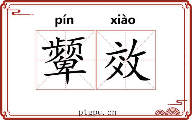 颦效
