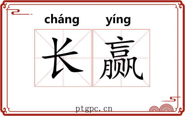 长赢 长赢