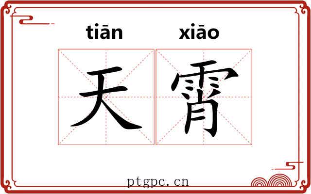 天霄 天霄