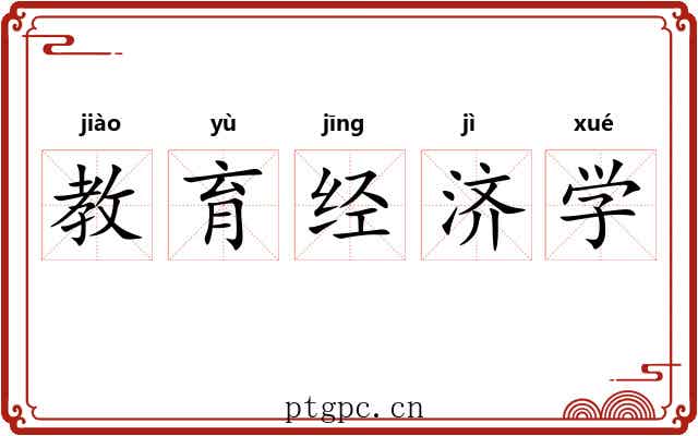 教育经济学 教育经济学
