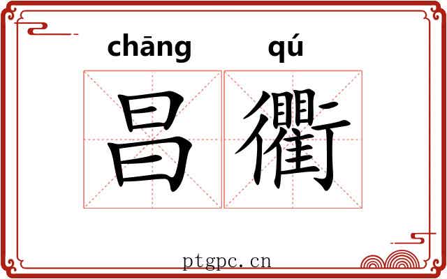 昌衢