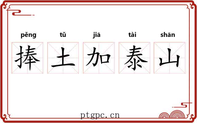 捧土加泰山 捧土加泰山