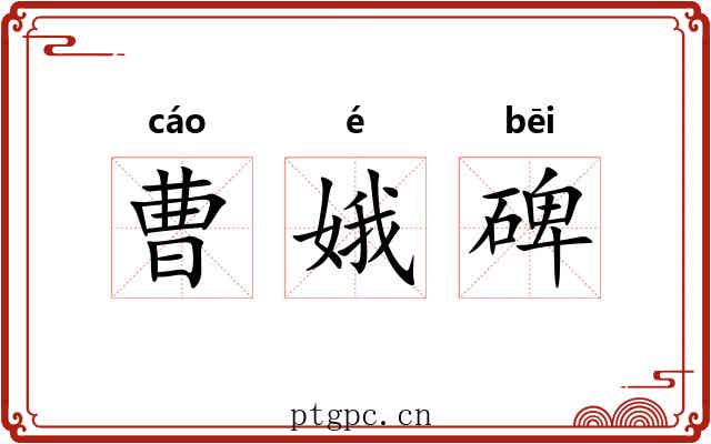 曹娥碑