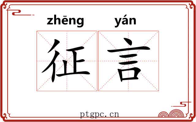 征言 征言