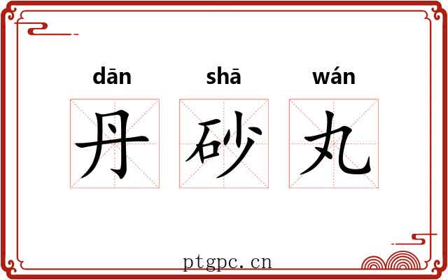 丹砂丸