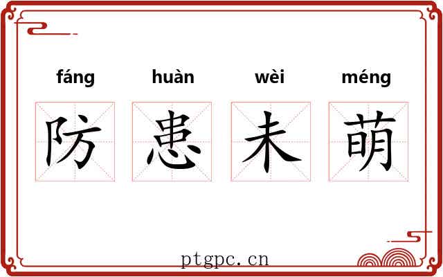 防患未萌 防患未萌