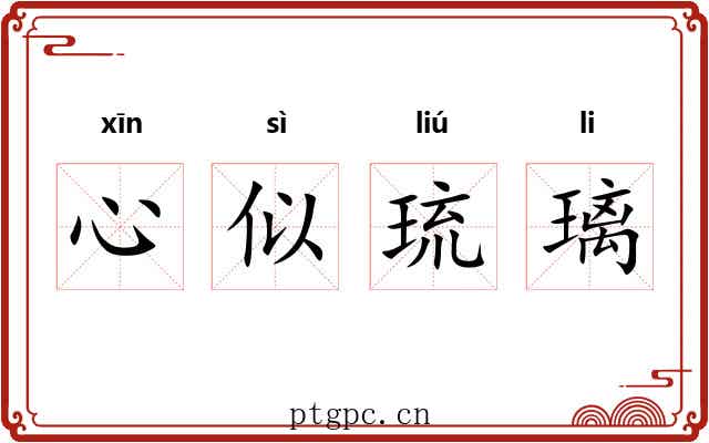 心似琉璃 心似琉璃