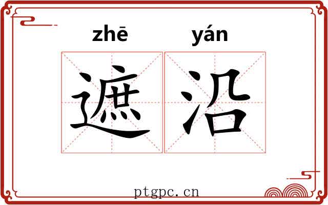 遮沿