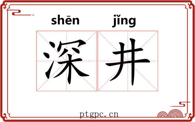 深井 深井