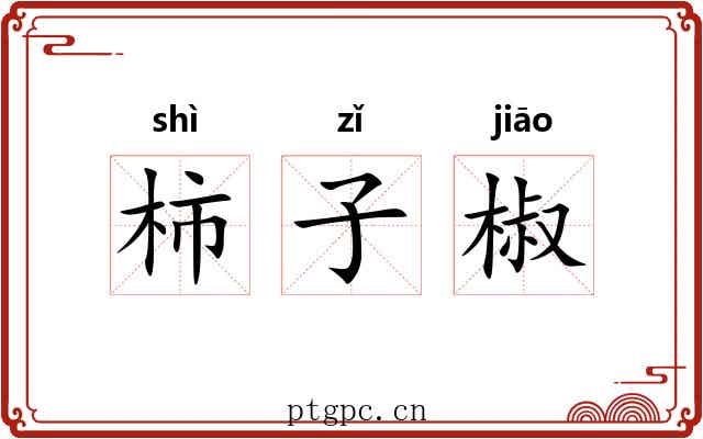 柿子椒 柿子椒