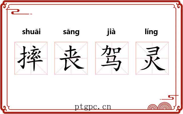 摔丧驾灵 摔丧驾灵