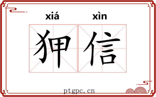 狎信