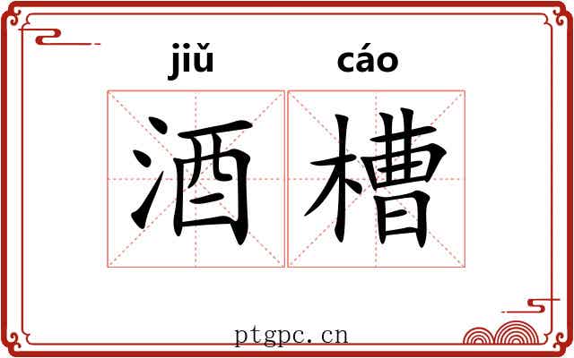 酒槽