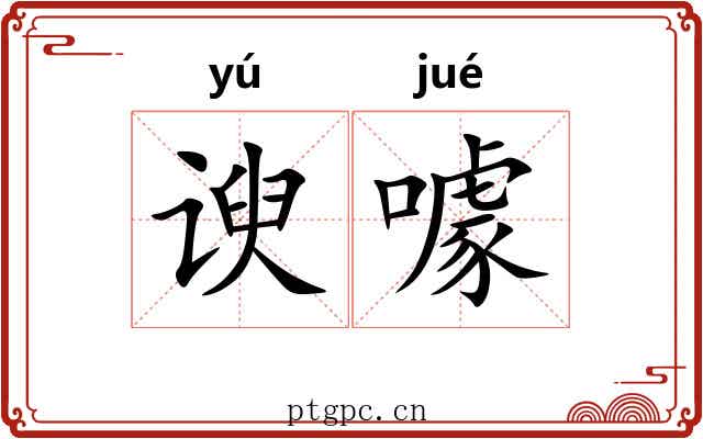 谀噱